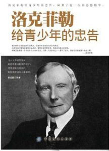 《洛克菲勒給青少年的忠告》