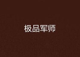 極品軍師 極品軍師