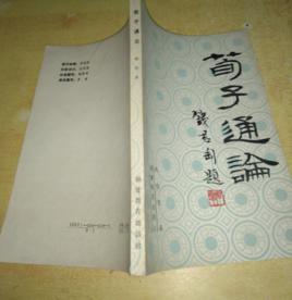 荀子通論 荀子通論