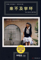 《來不及學壞》