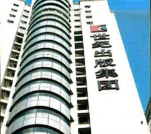 上海世紀出版集團 上海世紀出版集團