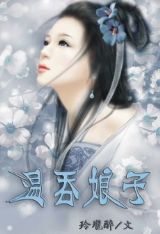 溫吞娘子 溫吞娘子