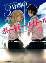 三分鐘的少年遇見少女 三分鐘的少年遇見少女