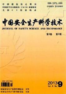 中國安全生產科學技術 中國安全生產科學技術