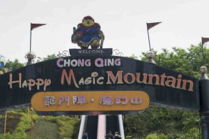 重慶龍門陣國際旅遊度假區 重慶龍門陣國際旅遊度假區