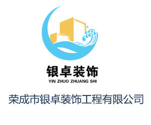 榮成市銀卓裝飾工程有限公司 榮成市銀卓裝飾工程有限公司