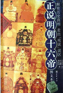 《正說明朝十六帝》 《正說明朝十六帝》