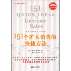 《151個擴大銷售的快捷方法》