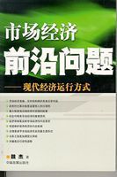 市場經濟前沿問題 市場經濟前沿問題