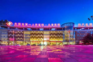 大同市第一人民醫院 大同市第一人民醫院