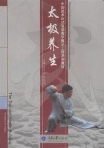 太極養生 太極養生