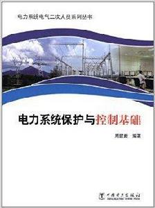 電力系統保護與控制基礎 電力系統保護與控制基礎