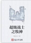 超級戰士之牧神 超級戰士之牧神