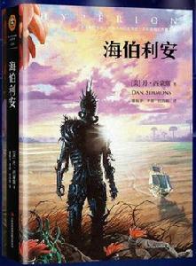 海伯利安[美國科幻小說]