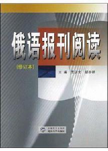 俄語報刊閱讀(修訂本) 俄語報刊閱讀(修訂本)