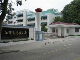 汕頭市丹霞國小 汕頭市丹霞國小