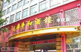 淨和餐飲(淨和酒樓) 淨和餐飲(淨和酒樓)