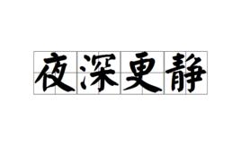 夜深更靜 夜深更靜