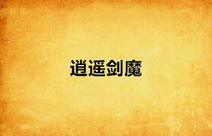 逍遙劍魔 逍遙劍魔