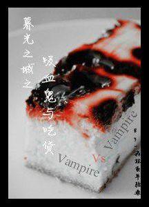 暮光之城之吸血鬼與吃貨 暮光之城之吸血鬼與吃貨