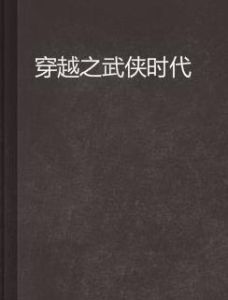 穿越之武俠時代 穿越之武俠時代