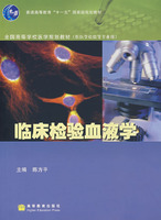 臨床檢驗血液學 臨床檢驗血液學