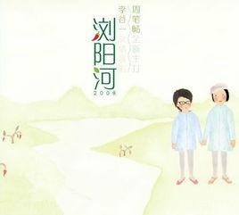 瀏陽河2008 瀏陽河2008