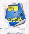高考作文公式法 高考作文公式法