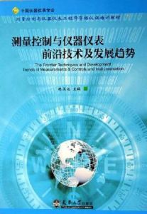 測量控制與儀器儀表前沿技術及發展趨勢