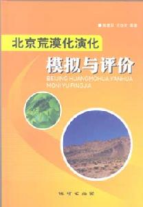 北京荒漠化演化模擬與評價
