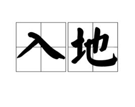 入地
