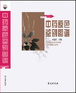 中藥原色鑑別圖譜