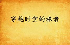 穿越時空的旅者 穿越時空的旅者