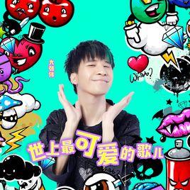 世上最可愛的歌兒 世上最可愛的歌兒