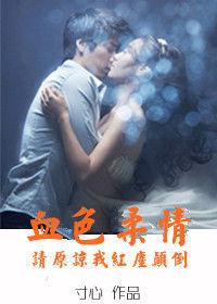 請原諒我紅塵顛倒:血色柔情 請原諒我紅塵顛倒:血色柔情
