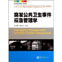 《突發公共衛生事件應急管理學》 《突發公共衛生事件應急管理學》