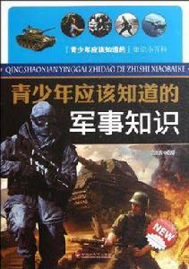 青少年應該知道的軍事知識 青少年應該知道的軍事知識