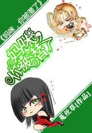 媽咪,你被潛了 媽咪,你被潛了