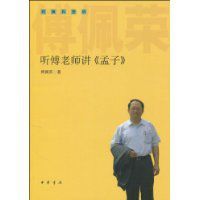 聽傅老師講《孟子》 聽傅老師講《孟子》