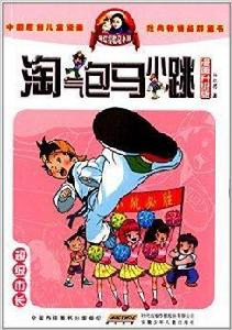 淘氣包馬小跳:超級市長 淘氣包馬小跳:超級市長