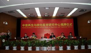 中美再生與轉化醫學研究中心(南通大學)