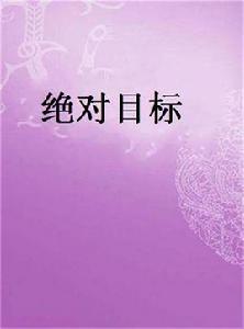 絕對目標 絕對目標