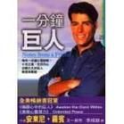 《一分鐘巨人》