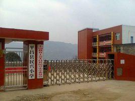 平昌縣民興國小 平昌縣民興國小