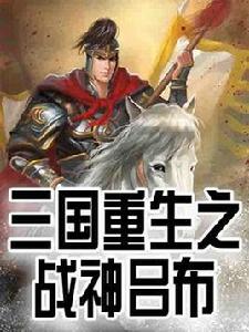 三國重生之戰神呂布 三國重生之戰神呂布