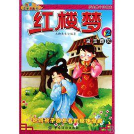 我的第一本文學漫畫書:紅樓夢 我的第一本文學漫畫書:紅樓夢