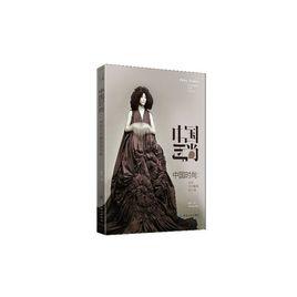 中國時尚:對話中國服裝設計師 中國時尚:對話中國服裝設計師