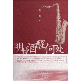 明日酒醒何處 明日酒醒何處