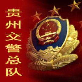 貴州省公安廳交通警察總隊 貴州省公安廳交通警察總隊