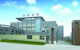 江蘇金安警用器材製造有限公司 江蘇金安警用器材製造有限公司